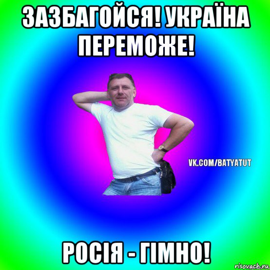 зазбагойся! україна переможе! росія - гімно!, Мем  Типичный Батя вк