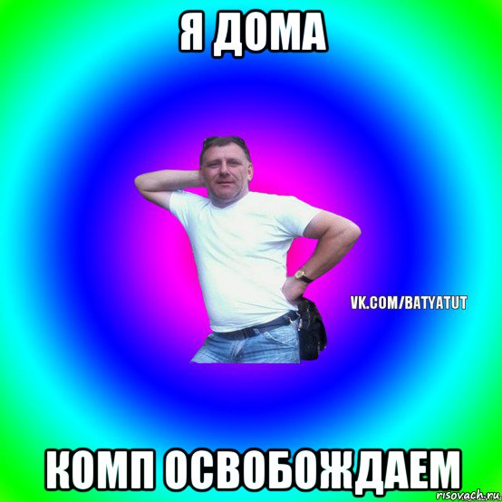 я дома комп освобождаем