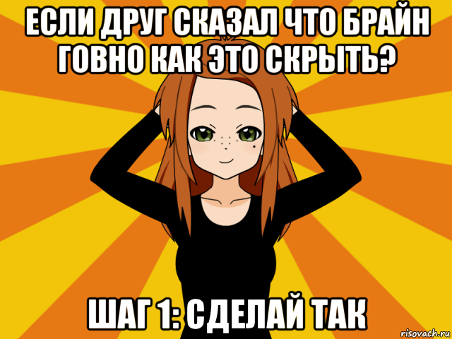 если друг сказал что брайн говно как это скрыть? шаг 1: сделай так, Мем Типичный игрок кисекае