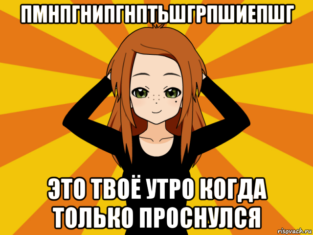 пмнпгнипгнптьшгрпшиепшг это твоё утро когда только проснулся, Мем Типичный игрок кисекае