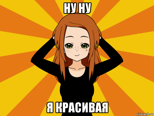 ну ну я красивая