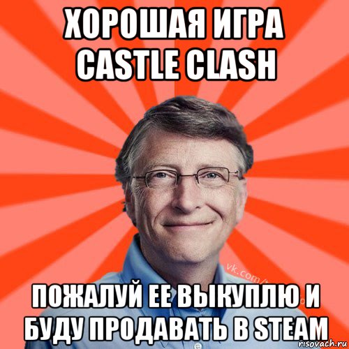 хорошая игра castle clash пожалуй ее выкуплю и буду продавать в steam, Мем Типичный Миллиардер (Билл Гейст)