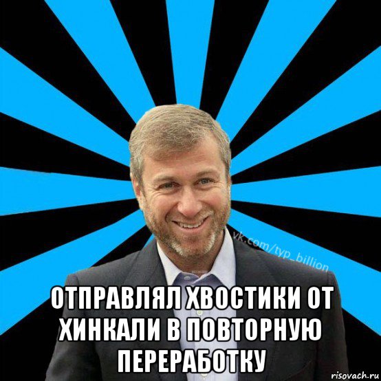  отправлял хвостики от хинкали в повторную переработку, Мем  Типичный Миллиардер (Абрамович)