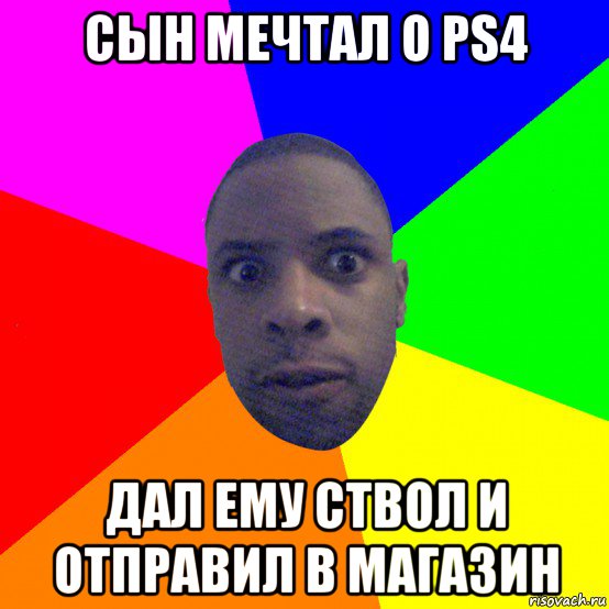 сын мечтал о ps4 дал ему ствол и отправил в магазин, Мем  Типичный Негр