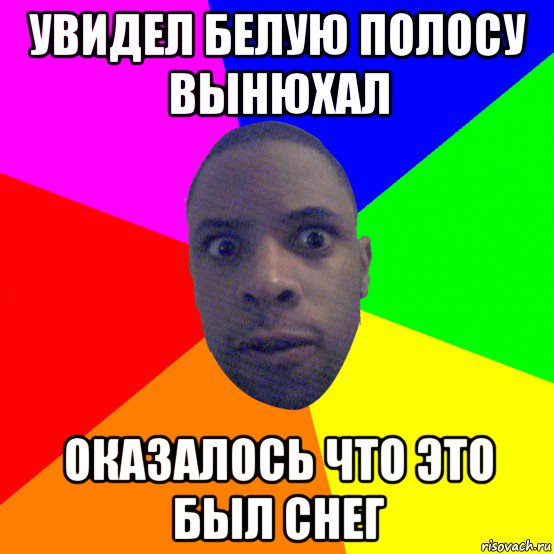 увидел белую полосу вынюхал оказалось что это был снег, Мем  Типичный Негр