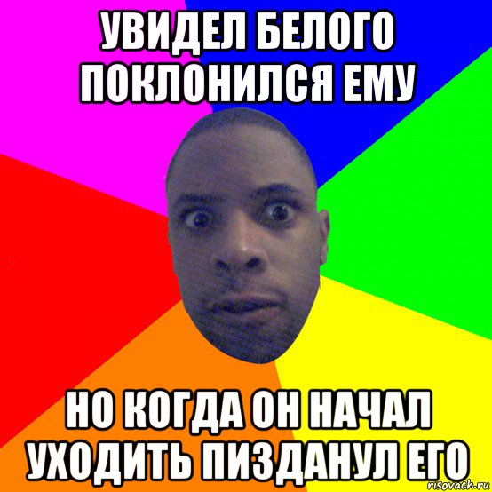 увидел белого поклонился ему но когда он начал уходить пизданул его, Мем  Типичный Негр