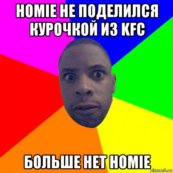 homie не поделился курочкой из kfc больше нет homie, Мем  Типичный Негр