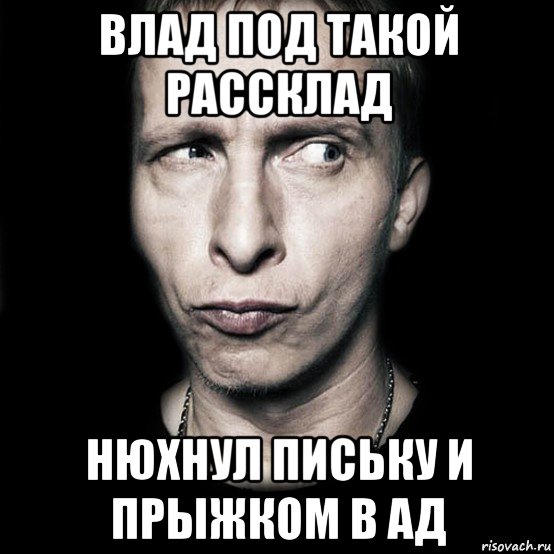 влад под такой рассклад нюхнул письку и прыжком в ад, Мем  Типичный Охлобыстин