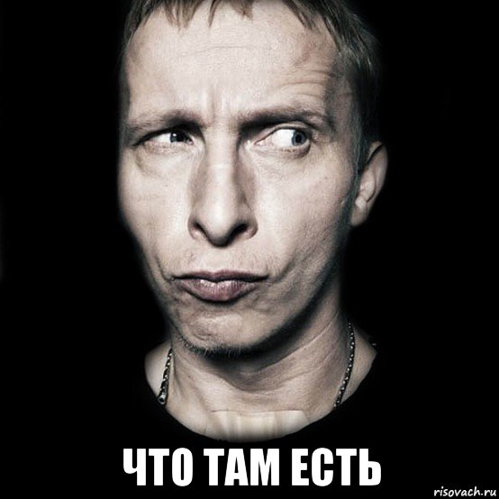  что там есть