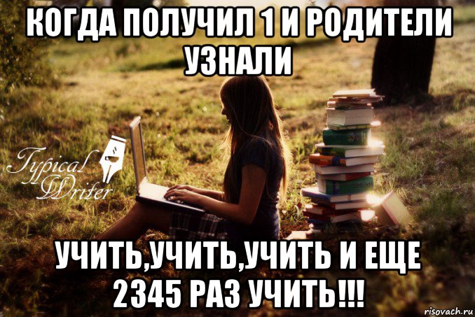 когда получил 1 и родители узнали учить,учить,учить и еще 2345 раз учить!!!, Мем Типичный писатель