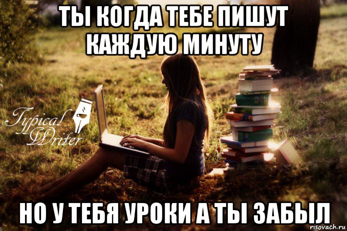 ты когда тебе пишут каждую минуту но у тебя уроки а ты забыл, Мем Типичный писатель