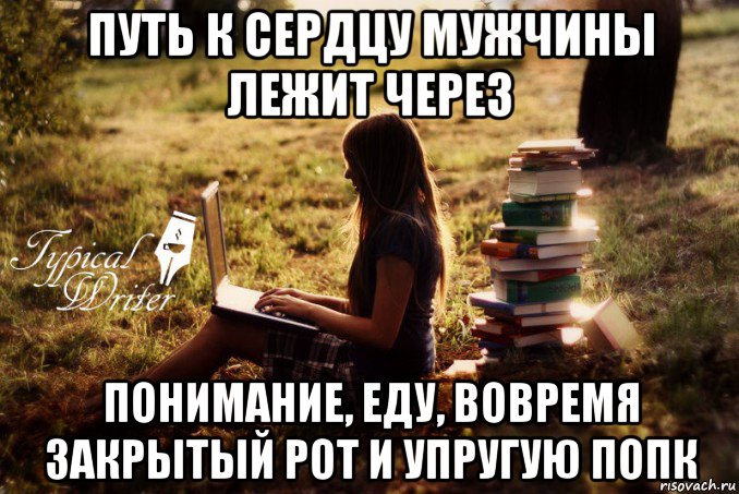 путь к сердцу мужчины лежит через понимание, еду, вовремя закрытый рот и упругую попк, Мем Типичный писатель