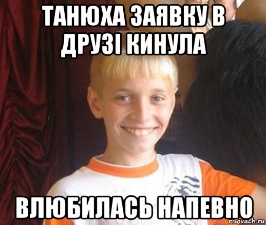 танюха заявку в друзі кинула влюбилась напевно, Мем Типичный школьник