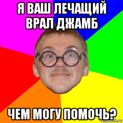 я ваш лечащий врал джамб чем могу помочь?, Мем Типичный ботан