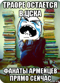 траоре остается в цска фанаты армейцев прямо сейчас, Мем Типовий десятикласник