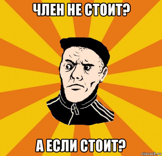 член не стоит? а если стоит?