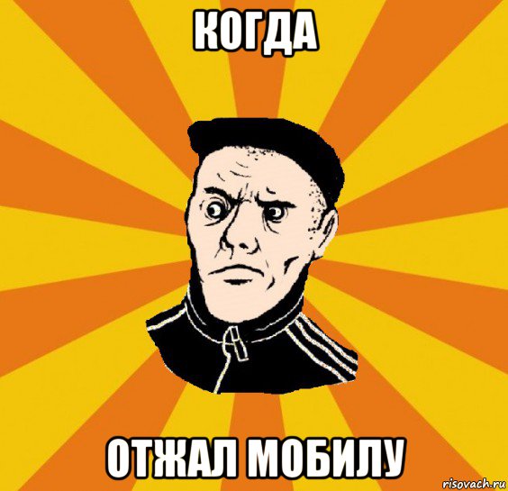 когда отжал мобилу