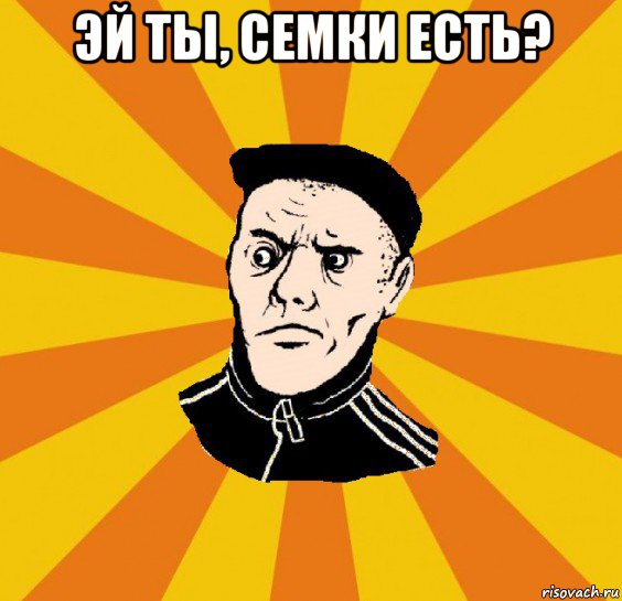 эй ты, семки есть? , Мем Типовий Титушка