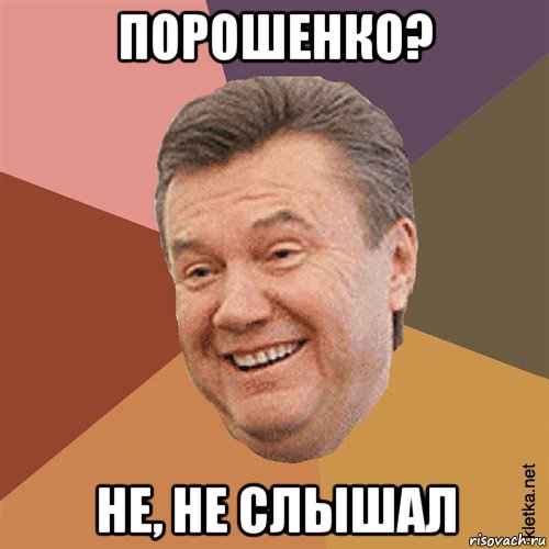 порошенко? не, не слышал, Мем Типовий Яник