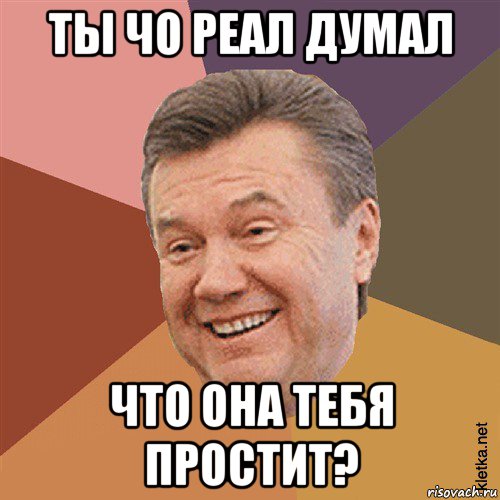 ты чо реал думал что она тебя простит?, Мем Типовий Яник