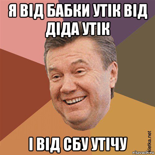 я від бабки утік від діда утік і від сбу утічу, Мем Типовий Яник