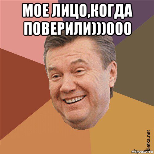 мое лицо,когда поверили)))000 , Мем Типовий Яник