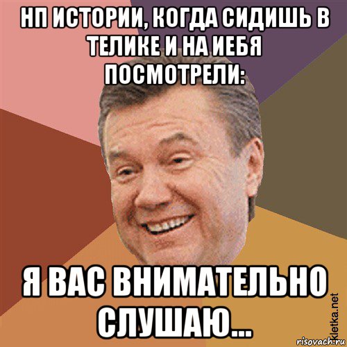 нп истории, когда сидишь в телике и на иебя посмотрели: я вас внимательно слушаю..., Мем Типовий Яник