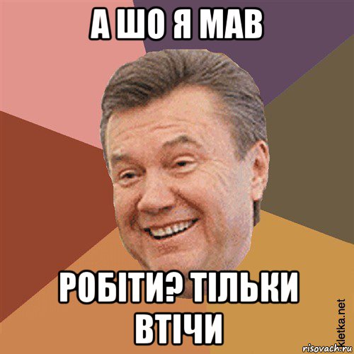 а шо я мав робіти? тільки втічи, Мем Типовий Яник