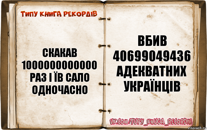 Скакав 1000000000000 раз і їв сало одночасно Вбив 40699049436 адекватних українців, Комикс  Типу книга рекордв