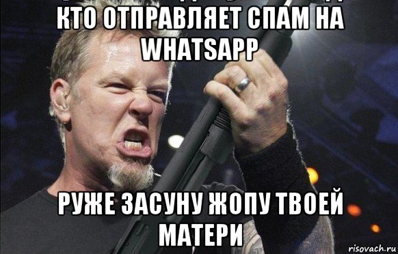 кто отправляет спам на whatsapp руже засуну жопу твоей матери, Мем То чувство когда