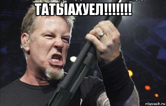 татыахуел!!!!!!! , Мем То чувство когда