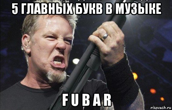 5 главных букв в музыке f u b a r, Мем То чувство когда