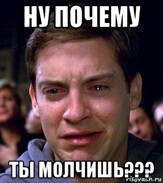 ну почему ты молчишь???