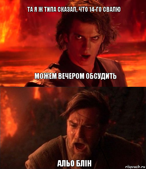 Та я ж типа сказал, что 14-го свалю АЛЬО БЛІН можем вечером обсудить, Комикс  Только ситхи возводят все в абсо