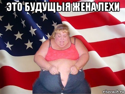 это будущыя жена лехи , Мем Толстая американка