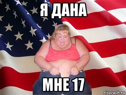 я дана мне 17, Мем Толстая американка