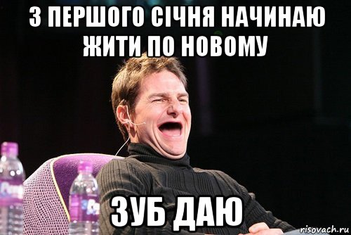 з першого січня начинаю жити по новому зуб даю, Мем Том Круз без зубов