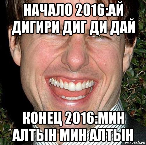 начало 2016:ай дигири диг ди дай конец 2016:мин алтын мин алтын, Мем Том Круз