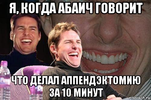 я, когда абаич говорит что делал аппендэктомию за 10 минут, Мем том круз