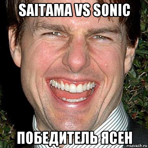 saitama vs sonic победитель ясен, Мем Том Круз