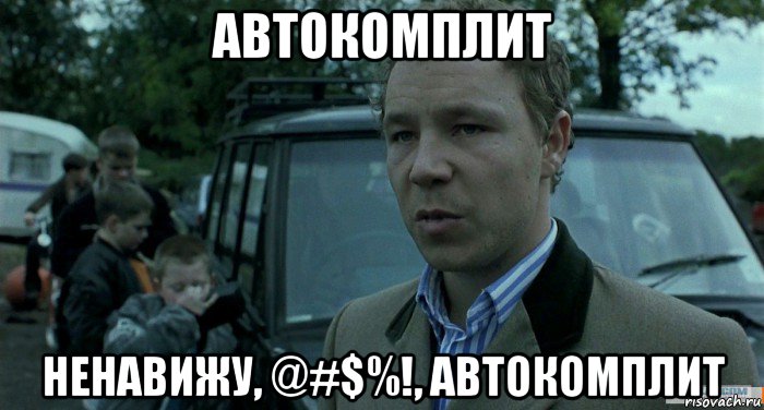 автокомплит ненавижу, @#$%!, автокомплит, Мем Томми Большой Куш