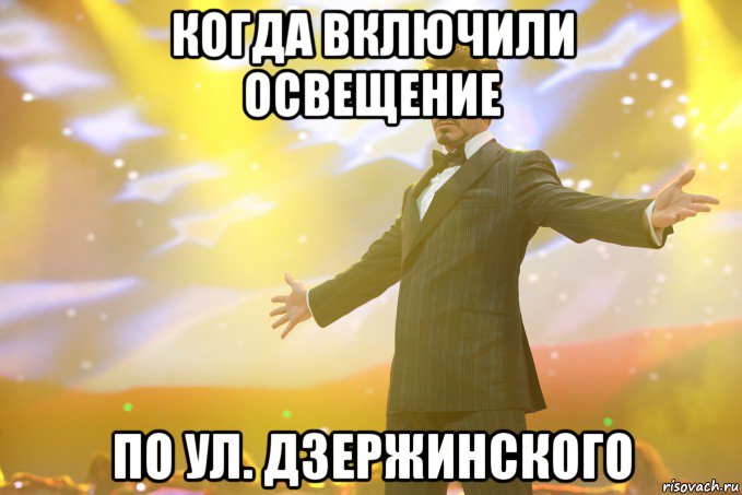 когда включили освещение по ул. дзержинского, Мем Тони Старк (Роберт Дауни младший)