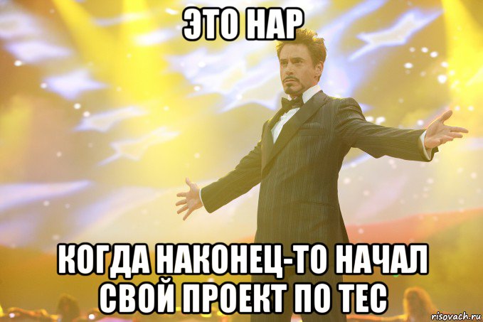 это нар когда наконец-то начал свой проект по тес, Мем Тони Старк (Роберт Дауни младший)