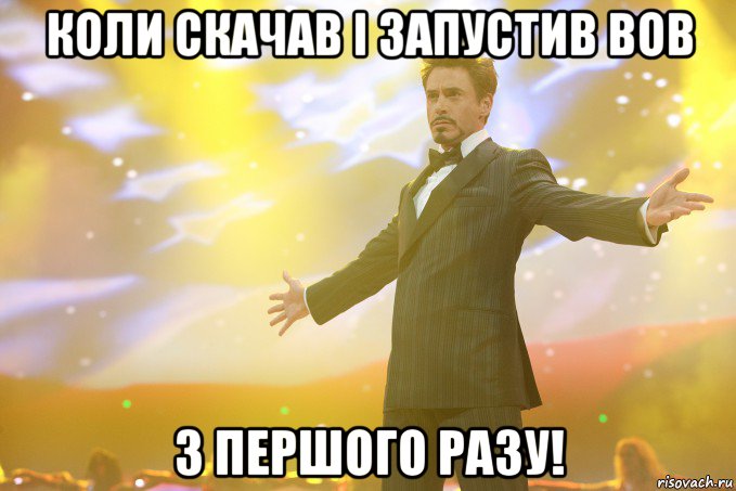 коли скачав і запустив вов з першого разу!, Мем Тони Старк (Роберт Дауни младший)