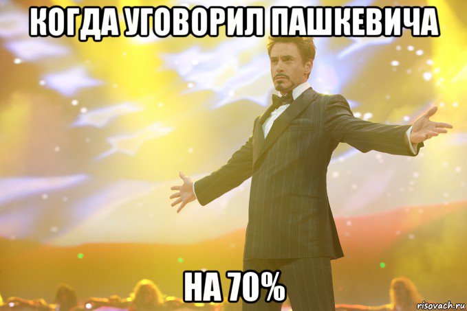 когда уговорил пашкевича на 70%, Мем Тони Старк (Роберт Дауни младший)