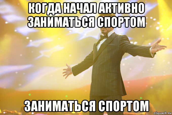 когда начал активно заниматься спортом заниматься спортом, Мем Тони Старк (Роберт Дауни младший)