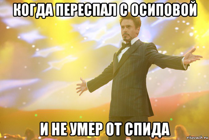 когда переспал с осиповой и не умер от спида, Мем Тони Старк (Роберт Дауни младший)