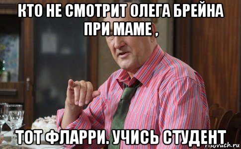 кто не смотрит олега брейна при маме , тот фларри. учись студент, Мем Тот Люся (Воронины)