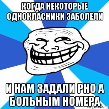 когда некоторые однокласники заболели и нам задали рно а больным номера, Мем трол днепр