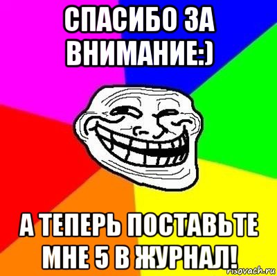 спасибо за внимание:) а теперь поставьте мне 5 в журнал!, Мем Тролль Адвайс